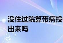 没住过院算带病投保吗 带病投保没住院能查出来吗