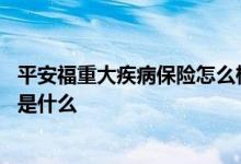 平安福重大疾病保险怎么样 平安盛世福优悦重疾险保险范围是什么