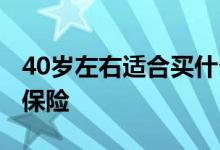 40岁左右适合买什么车 40岁左右适合买什么保险