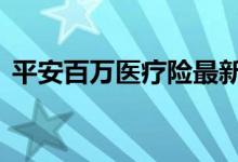 平安百万医疗险最新款 平安百万医疗险介绍