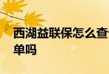 西湖益联保怎么查订单 西湖益联保有纸质保单吗