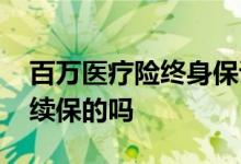 百万医疗险终身保证续保 百万医疗险有终身续保的吗