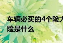 车辆必买的4个险大概多少钱 车辆必买的4个险是什么