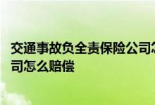 交通事故负全责保险公司怎么赔偿 交通事故对方全责保险公司怎么赔偿