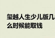 玺越人生少儿版几年回本 玺越人生少儿版什么时候能取钱