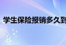 学生保险报销多久到账 学生保险去哪里报销