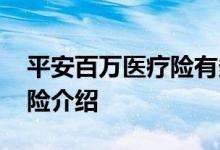 平安百万医疗险有多少种 平安百万医疗险保险介绍