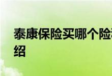 泰康保险买哪个险种好 泰康养老保险险种介绍