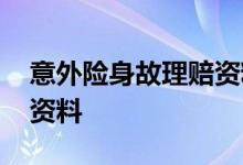 意外险身故理赔资料 意外身故理赔需要哪些资料