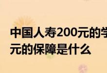 中国人寿200元的学平险 中国人寿学平险200元的保障是什么