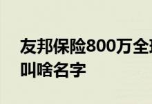 友邦保险800万全球医疗 友邦的百万医疗险叫啥名字