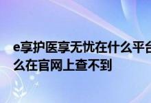 e享护医享无忧在什么平台买 2022太平洋e享护医享无忧怎么在官网上查不到