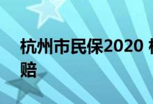 杭州市民保2020 杭州市民保2022版怎么理赔