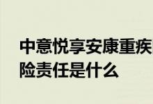 中意悦享安康重疾险 中意人寿悦享安康的保险责任是什么