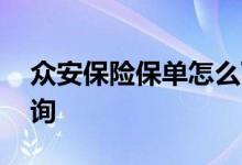 众安保险保单怎么下载 众安保险保单怎么查询