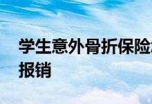 学生意外骨折保险怎么报销 学生意外险怎么报销