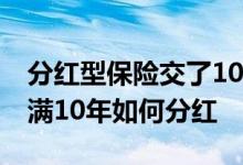 分红型保险交了10年还能分红吗 分红保险交满10年如何分红