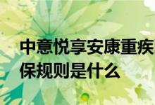 中意悦享安康重疾险 中意人寿悦享安康的投保规则是什么