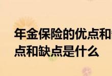 年金保险的优点和缺点是什么 年金保险的优点和缺点是什么