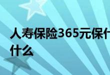 人寿保险365元保什么 人寿保险120万免费是什么