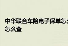 中华联合车险电子保单怎么查询 中国人保车险电子保单查询怎么查