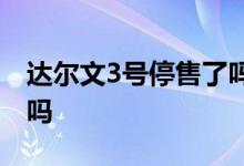 达尔文3号停售了吗 达尔文6号可以线下投保吗