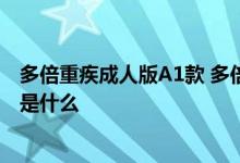 多倍重疾成人版A1款 多倍重疾青少版A1款需要注意的细节是什么