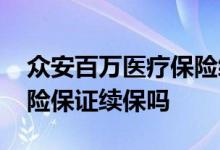 众安百万医疗保险续保专用版 众安百万医疗险保证续保吗