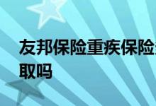 友邦保险重疾保险多少种 友邦的重疾保险能取吗