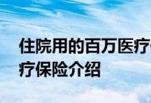 住院用的百万医疗保险怎么办理 百万住院医疗保险介绍