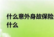 什么意外身故保险最划算 意外身故保险包括什么