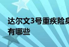 达尔文3号重疾险身故 达尔文6号重疾险轻症有哪些