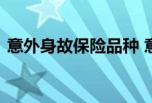 意外身故保险品种 意外身故保险品种有哪些