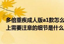 多倍重疾成人版a1款怎么样 多倍重疾青少版A1款轻症赔付上需要注意的细节是什么