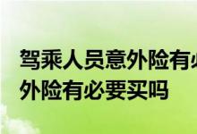 驾乘人员意外险有必要买吗? 汽车驾乘人员意外险有必要买吗