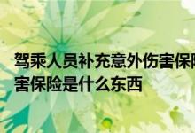 驾乘人员补充意外伤害保险是什么意思 驾乘人员补充意外伤害保险是什么东西