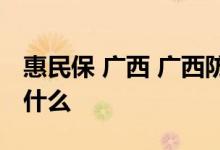 惠民保 广西 广西防城港惠民保的保障内容是什么