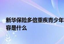 新华保险多倍重疾青少年版a1 多倍重疾青少版A1款保障内容是什么