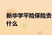 新华学平险保险责任 新华学平险保障内容是什么