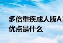 多倍重疾成人版A1款 多倍重疾青少版A1款优点是什么