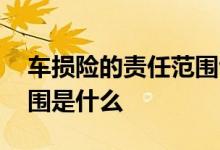 车损险的责任范围包括哪些 车损险的责任范围是什么