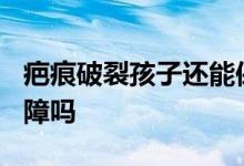 疤痕破裂孩子还能保吗? 孩子去疤意外保险保障吗