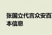 张国立代言众安百万保险 众安百万重疾险基本信息