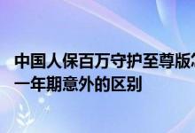 中国人保百万守护至尊版怎么样 人保寿险百万守护至尊版跟一年期意外的区别