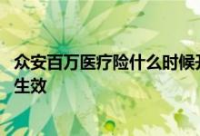 众安百万医疗险什么时候开始有的 众安百万医疗险投保多久生效