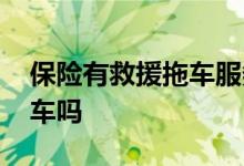 保险有救援拖车服务吗 保险的道路救援含拖车吗