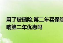 用了玻璃险，第二年买保险会上浮吗 单独玻璃险出险后会影响第二年优惠吗