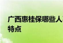 广西惠桂保哪些人不能买 广西惠桂保有什么特点