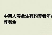 中荷人寿金生有约养老年金险 中荷金生有约养老金怎么领取养老金