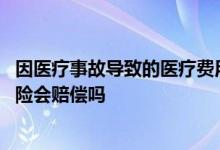 因医疗事故导致的医疗费用商业保险赔吗 因医疗事故商业保险会赔偿吗